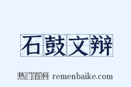 石鼓文辩是什么意思的图片